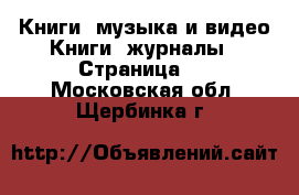 Книги, музыка и видео Книги, журналы - Страница 2 . Московская обл.,Щербинка г.